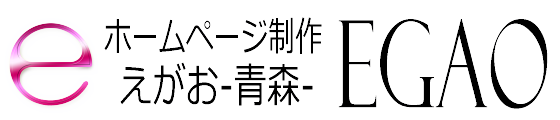 ホームページ制作 EGAO-青森-｜格安web制作会社